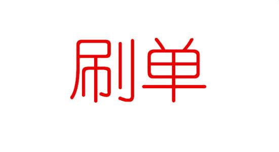 怎么補(bǔ)單才能快速提升排名